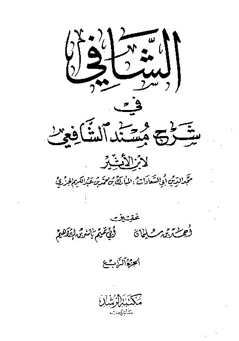 As-Syafi Syarah Musnad Syafi i Jilid 4